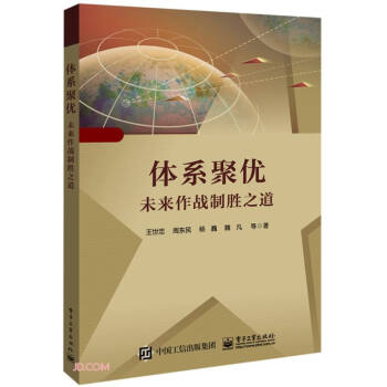 体系聚优――未来作战制胜之道 下载