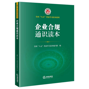企业合规通读本/全国“八五”普法学习读本 下载