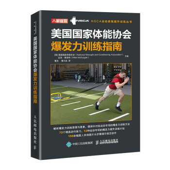 美国国家体能协会爆发力训练指南(人邮体育出品) 下载