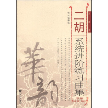 二胡系统进阶练习曲集（下册 高级、移植、风格部分 简谱版）-“华韵”民族音乐精品教材系列 下载