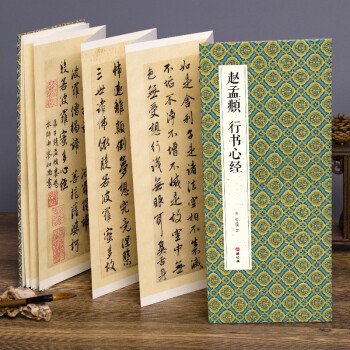 经折装赵孟頫《行书心经》毛笔书法字帖译文简体原作高清成人学生临摹鉴赏收藏古典碑帖书法入门初学正版书籍 下载