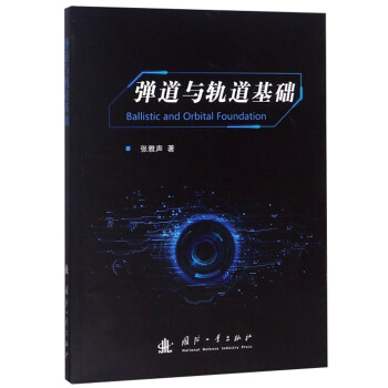 弹道与轨道基础 下载