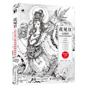 花见2 山海经黑白唯美线稿插画教程（数艺设出品） 下载
