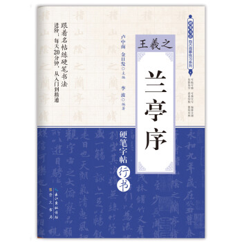 兰亭序/王羲之 硬笔书法临古描摹练习系列 下载