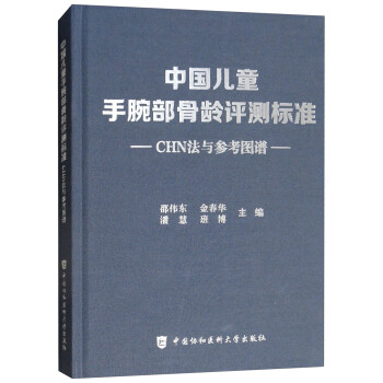中国儿童手腕部骨龄评测标准CHN法与参考图谱 下载