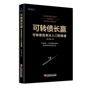 可转债长赢：可转债投资从入门到精通 下载