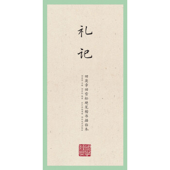 国学经典·田英章田雪松硬笔楷书描临本·礼记 下载