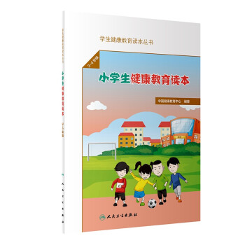 学生健康教育读本丛书——小学生健康教育读本（3～4年级） 下载