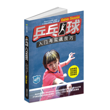 乒乓球入门与实战技巧 下载