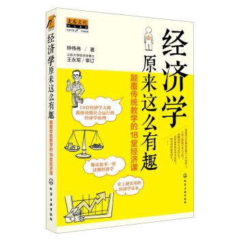 经济学原来这么有趣：颠覆传统教学的18堂经济课 下载
