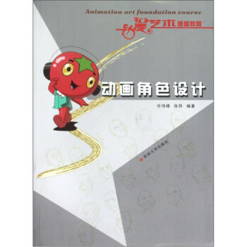 动漫艺术基础教程：动画角色设计 下载