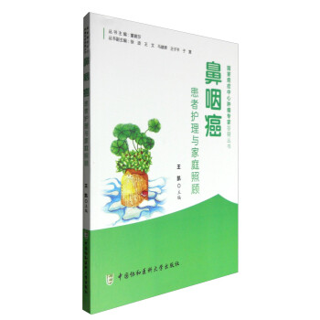 鼻咽癌患者护理与家庭照顾 下载