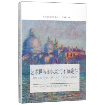 艺术世界的风险与不确定性/文化艺术经济学译丛 [Risk and Uncertainty in the Art World] 下载