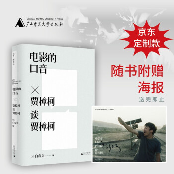 电影的口音：贾樟柯谈贾樟柯（限量！京东专享青年贾樟柯呐喊海报，暴力是他们最后的浪漫——贾樟柯，数量有限，先到先得！） 下载