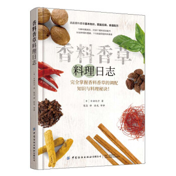 香料香草料理日志 完全掌握香料香草的调配知识与料理秘诀！ 下载
