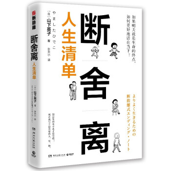 断舍离·人生清单：用“人生清单”自省，践行人生必不可少的10个断舍离 下载