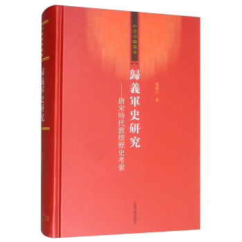 归义军史研究：唐宋时代敦煌历史考索/中华学术丛书 下载
