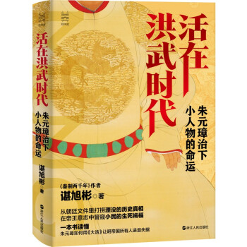 经纬度丛书·活在洪武时代：朱元璋治下小人物的命运 下载