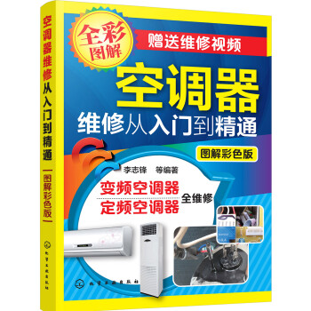 空调器维修从入门到精通（图解彩色版） 下载