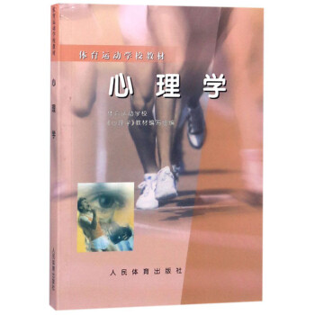 心理学/体育运动学校教材 下载