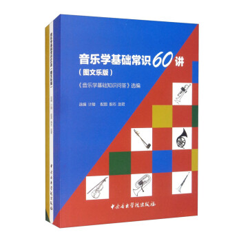 音乐学基础常识60讲：《音乐学基础知识问答》选编 图文乐版） 下载