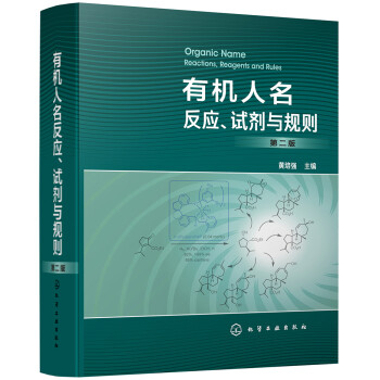 有机人名反应、试剂与规则（第二版） 下载