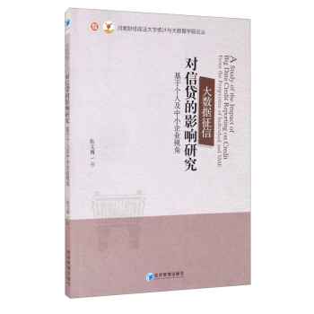 大数据征信对信贷的影响研究：基于个人及中小企业视角 [A study of the Impact of Big Data Credit Reporting on Credit： From the Perspective of Individual and SME] 下载