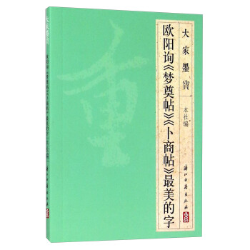 大家墨宝 欧阳询《梦奠帖》《卜商帖》最美的字 下载