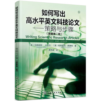 如何写出高水平英文科技论文——策略与步骤（原著第二版）（针对英语非母语读者，从准备写作到文章发表） 下载