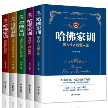 哈佛家训（全5册）赢得人生的最高境界 遇见更好的自己 下载