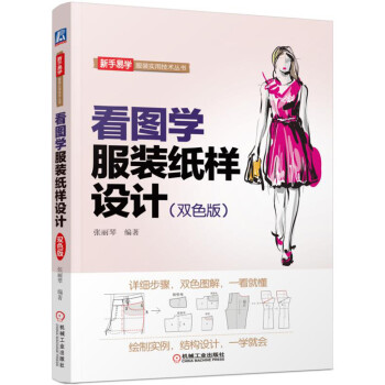 看图学服装纸样设计（双色版） 下载