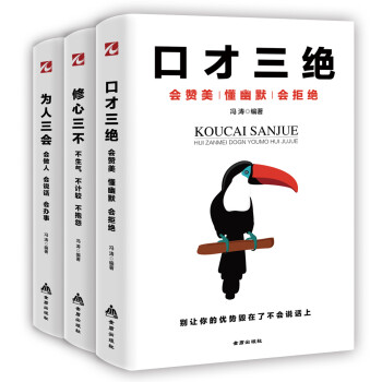 口才三绝 为人三会 修心三不（共3册）受益一生的社会生存处世智慧 下载