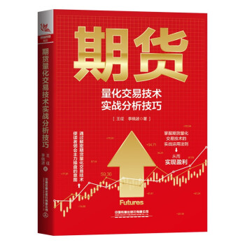期货量化交易技术实战分析技巧 下载