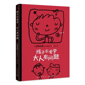 五味太郎：孩子不爱学，大人有问题 下载
