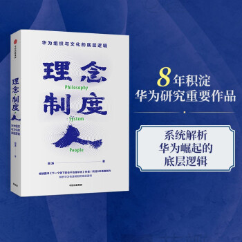 理念 制度 人 华为组织与文化的底层逻辑 田涛 著 下一个倒下的会不会是华为 中信出版社图书 下载