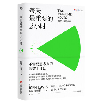 每天最重要的2小时（新版） 下载
