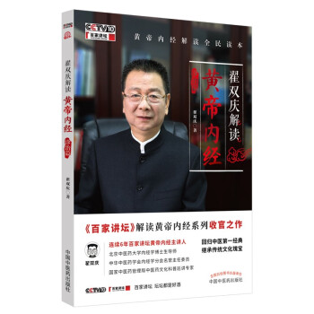 翟双庆解读黄帝内经：诊治篇（国家重点学科内经学科学术带头人、博导翟双庆教授带你融会贯通学《内经》） 下载