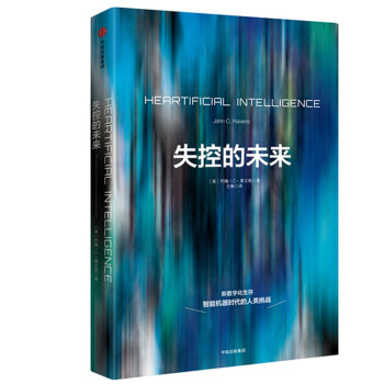 失控的未来 约翰·C·黑文斯 中信出版社 下载