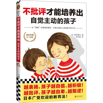 不批评才能培养出自觉主动的孩子·6-12岁超实用育儿宝典（日本超热的儿童教育法！）小读客出品 下载