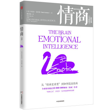 情商（实践版） 新发现——从“情商更重要”到如何提高情商 中信出版社 [The Brain and Emotional Intelligence] 下载