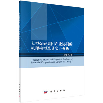 大型煤炭集团产业协同的机理模型及其实证分析 [Theoretical Model and Empirical Analysis of Industrial Cooperation in Large Coal Group] 下载