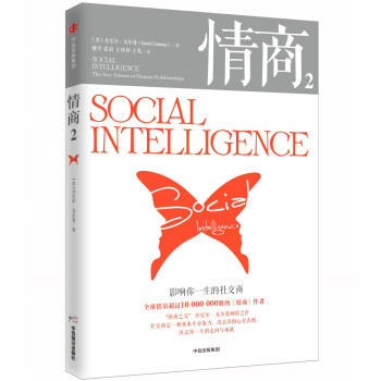 情商2 影响你一生的社交商 中信出版社 [Social Intelligence] 下载