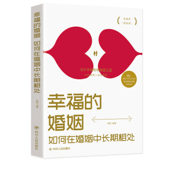 幸福的婚姻 如何在婚姻中长期相处 下载