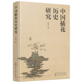 中国插花历史研究（中国插花必备经典书籍） 下载