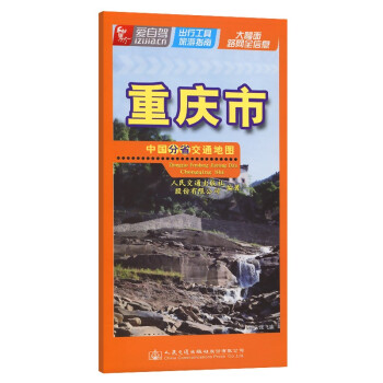 中国分省交通地图-重庆市（2022版） 下载