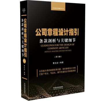 公司章程设计指引：条款剖析与关键细节（第2版） 下载