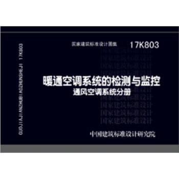 17K803暖通空调系统的检测与监控 通风空调系统分册 下载