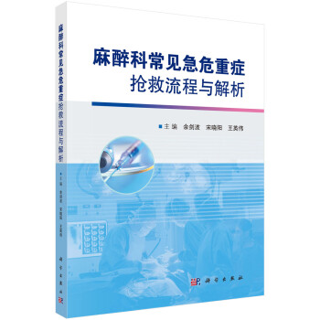 麻醉科常见急危重症抢救流程与解析 下载