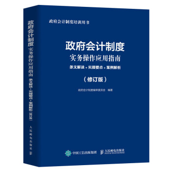 政府会计制度实务操作应用指南 条文解读 实操要点 案例解析 修订版 下载