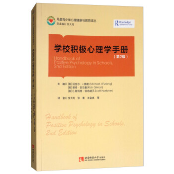 学校积极心理学手册（第2版） 下载
